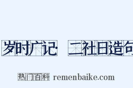 岁时广记·二社日造句是什么意思的图片